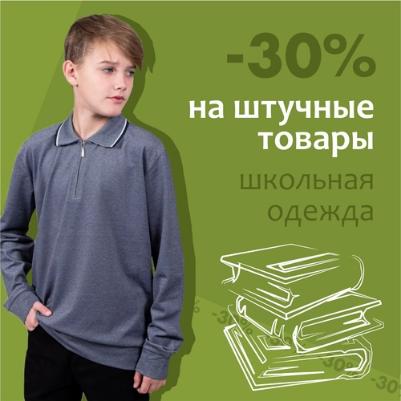 - 30 % на штучные товары школьной одежды!