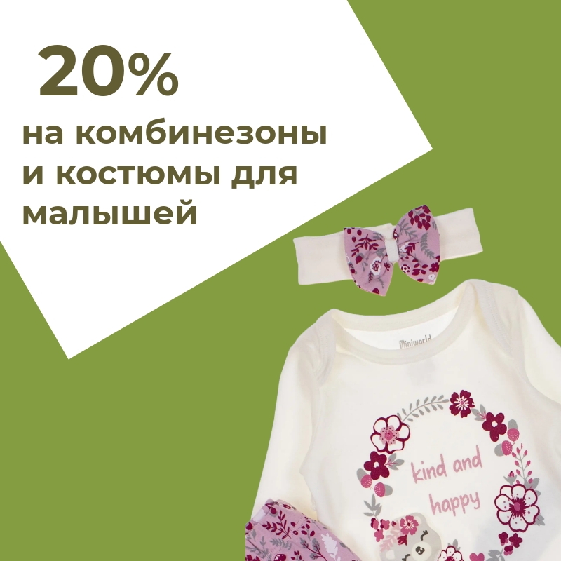 -20% на комбинезоны и костюмы для малышей